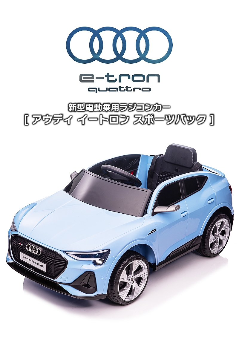 割引クーポン 乗用玩具 乗用ラジコン Audi RS e-tron GT アウディ