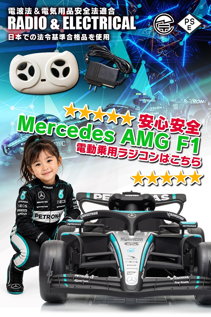 乗用玩具 乗用ラジコン メルセデス AMG ペトロナス F1 BENZ Mercedes
