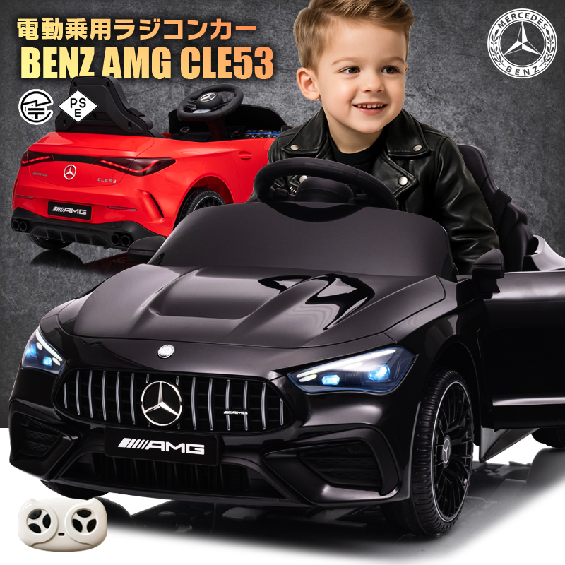 乗用玩具 乗用ラジコン BENZ AMG CLE53 メルセデスベンツ ベンツ mercedes-benz 6V4.5Ah 電動ラジコンカー 電動乗用玩具 乗用ラジコンカー