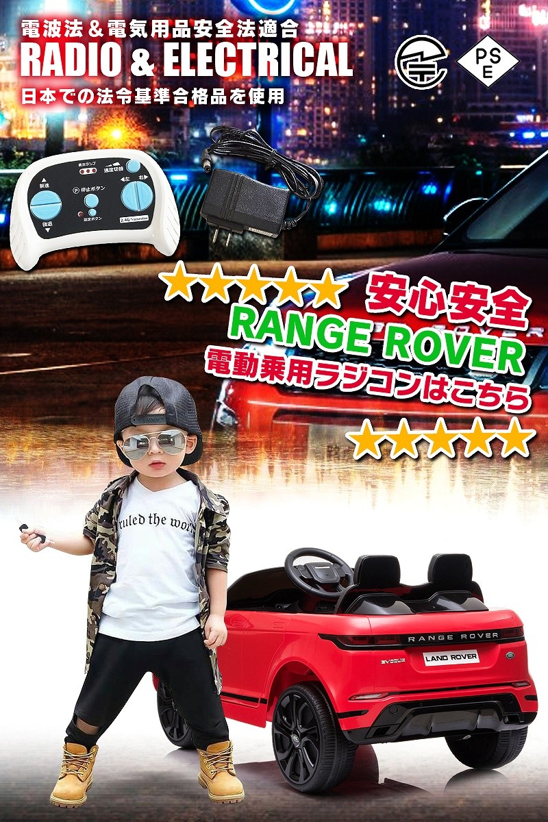 乗用玩具 乗用ラジコン RANGE ROVER EVOQUE レンジローバー イヴォーク