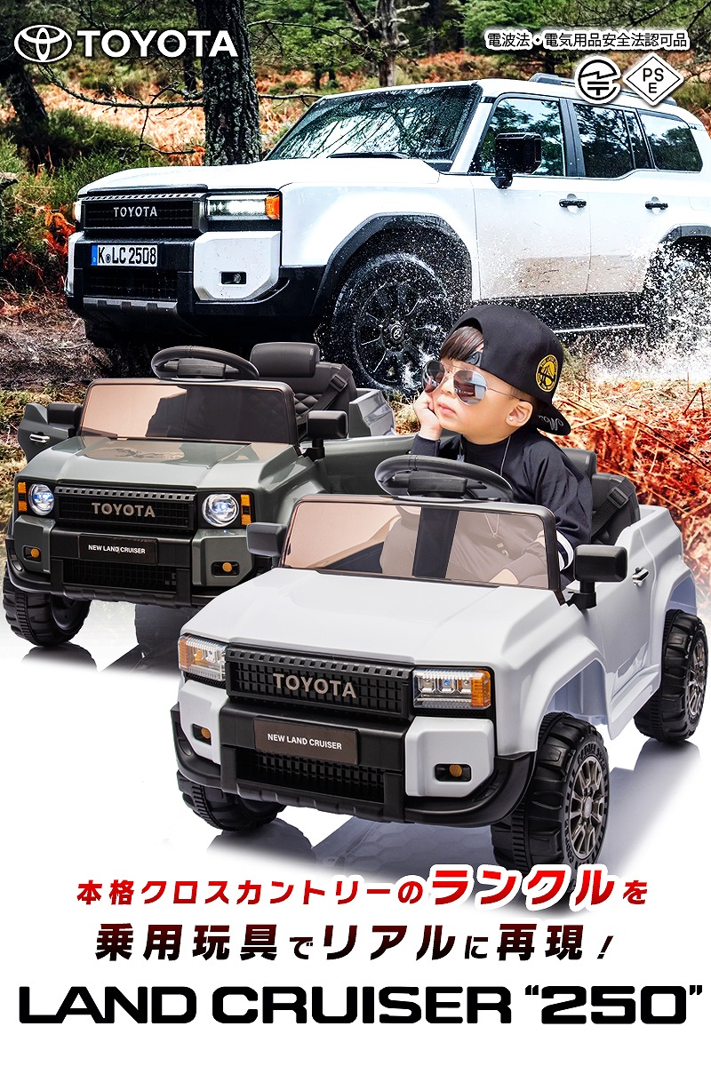 乗用玩具 乗用ラジコン TOYOTA LAND CRUISER 250 トヨタ