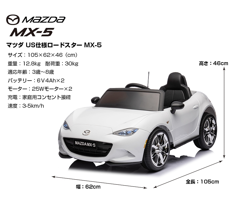 乗用玩具 乗用ラジコン MAZDA MX-5 マツダ US ロードスター 6V4Ah×2 四輪サス 電動ラジコンカー電動乗用玩具 乗用ラジコンカー