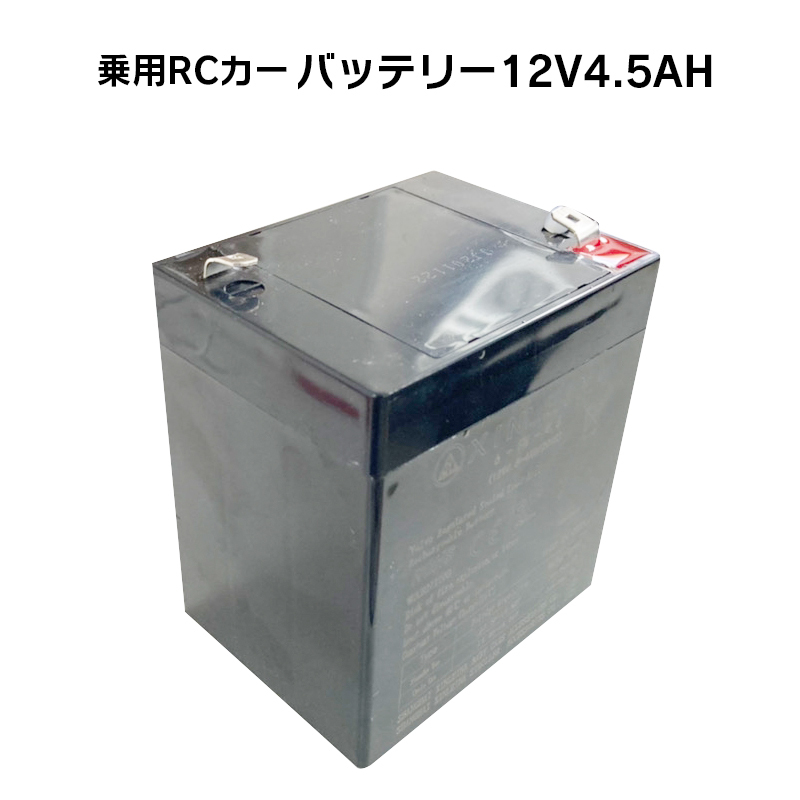 電動乗用ラジコンカー 専用 パーツ 【 12V4.5Ahバッテリー