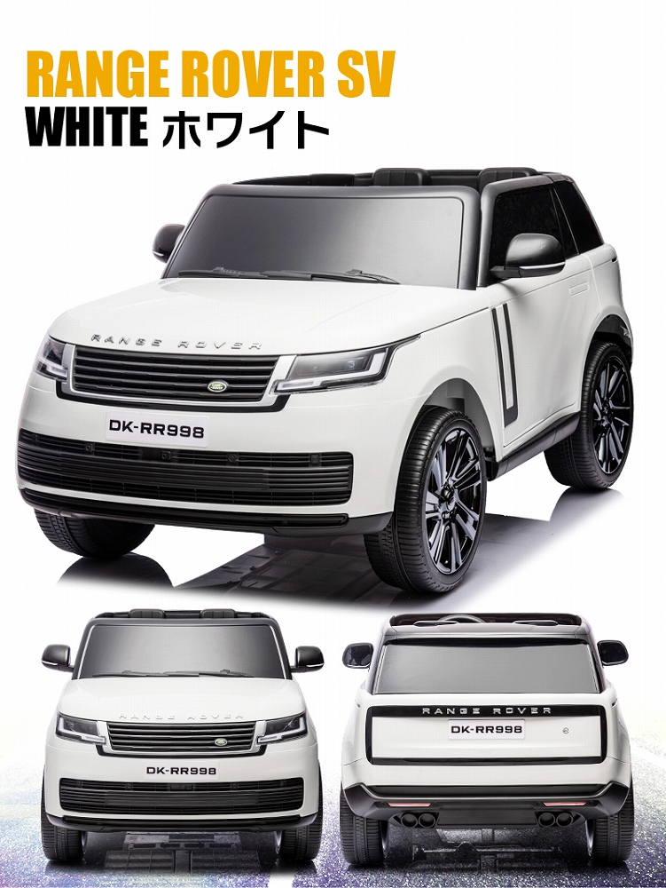 乗用玩具 乗用ラジコン ランドローバー レンジローバーSV LAND ROVER RANGE ROVER SV 2人乗り 12V7Ah 四輪サス  電動ラジコンカー 電動乗用玩具【SV】 : rc-rrsv : モビマックス - 通販 - Yahoo!ショッピング