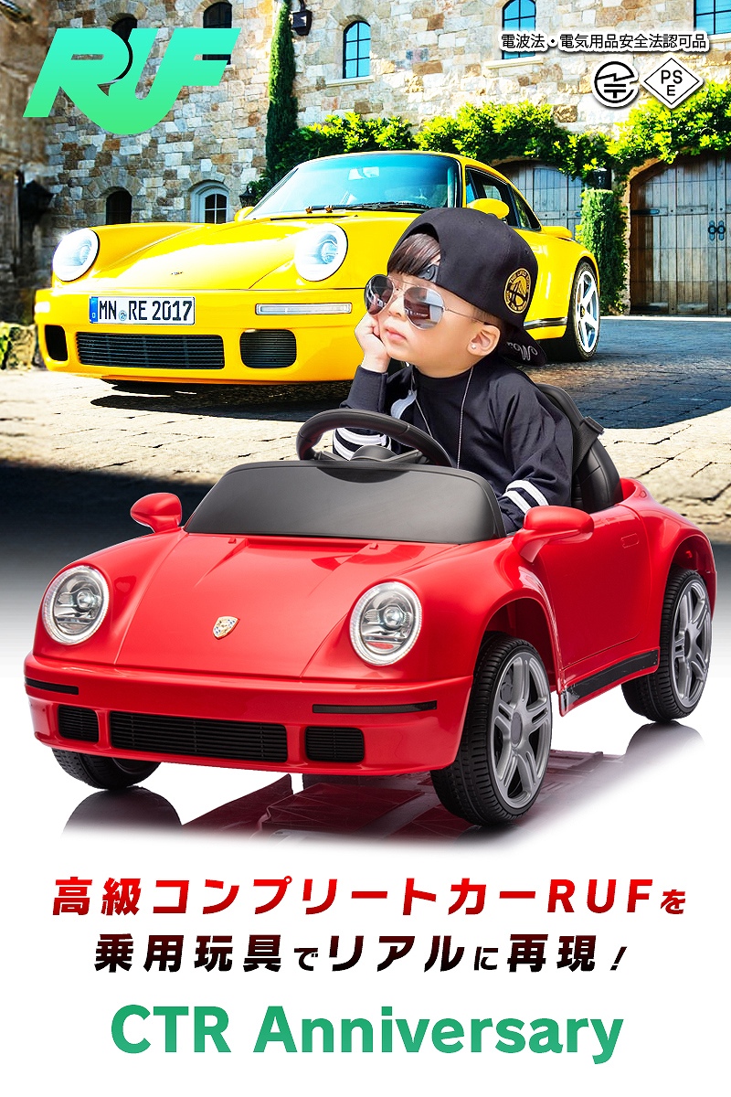 乗用玩具 乗用ラジコン ルーフ RUF CTR Anniversary 997 2WD 12V4.5Ah