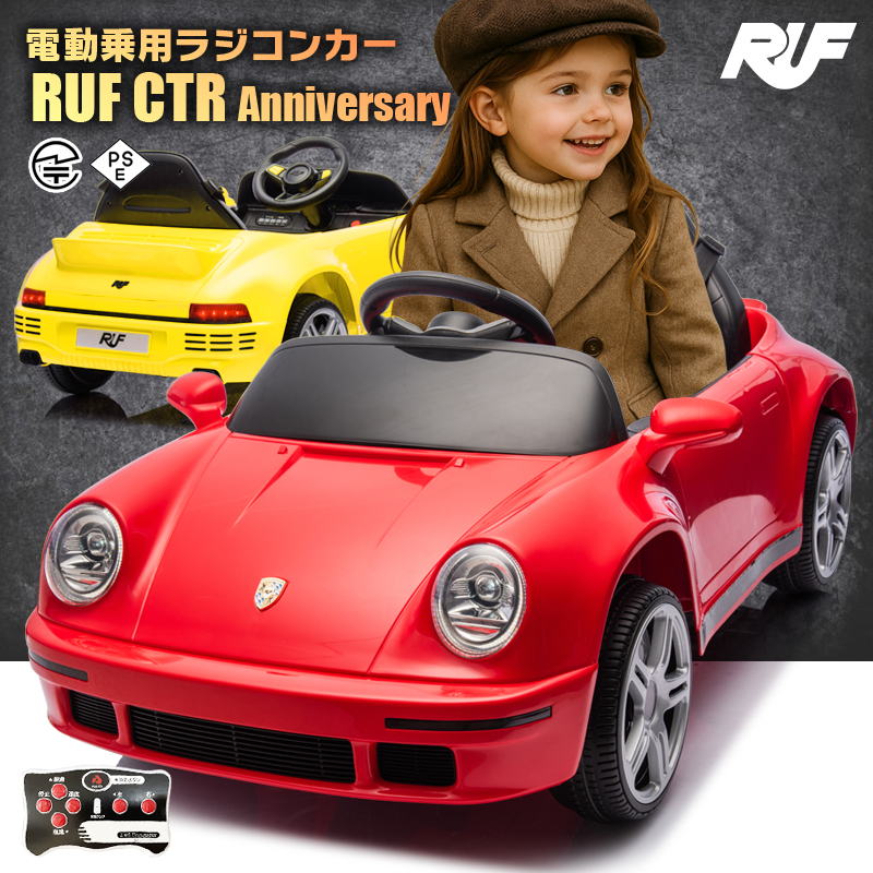 乗用玩具 乗用ラジコン ルーフ RUF CTR Anniversary 997 2WD 12V4.5Ah