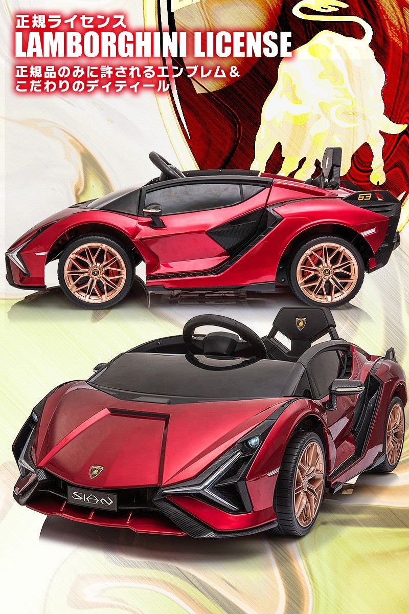 乗用玩具 乗用ラジコン ランボルギーニ（Lamborghini）SIAN シアン 2WD 