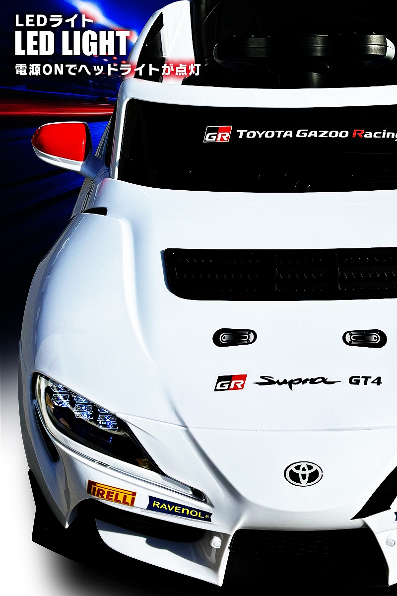 乗用玩具 乗用ラジコン トヨタ スープラ TOYOTA GR Supra GT4 2WD 12V4