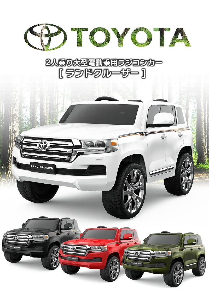 乗用玩具 乗用ラジコン TOYOTA LAND CRUISER トヨタ ランドクルーザー 2人乗り 2WD 12V7Ah 後輪サス  電動ラジコンカー電動乗用玩具 乗用ラジコンカー