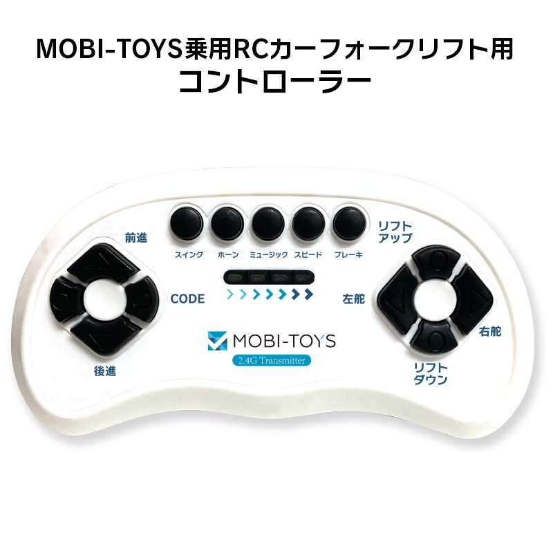 電動乗用ラジコンカー MOBI-TOYS専用 コントローラー【 フォークリフト