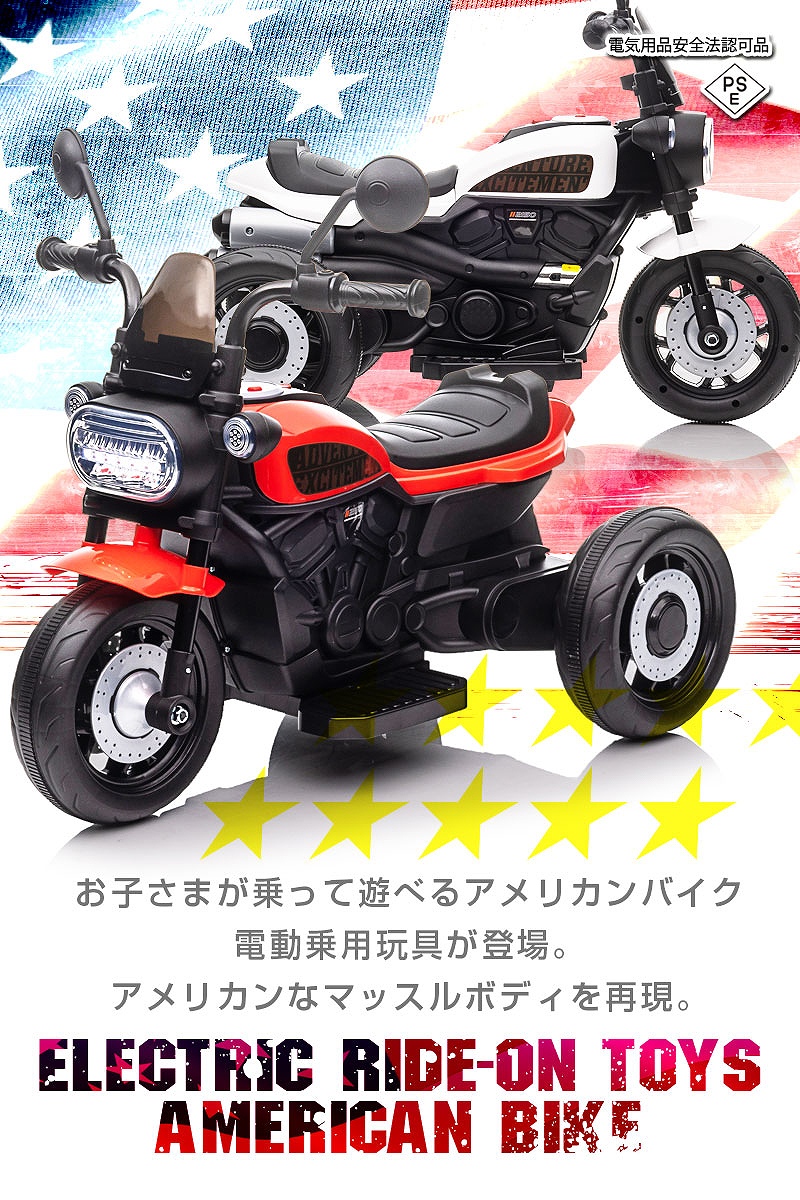 乗用玩具 電動乗用玩具 アメリカン バイク American bike 簡単操作可能な電動カー 電動乗用玩具 子供が乗れる