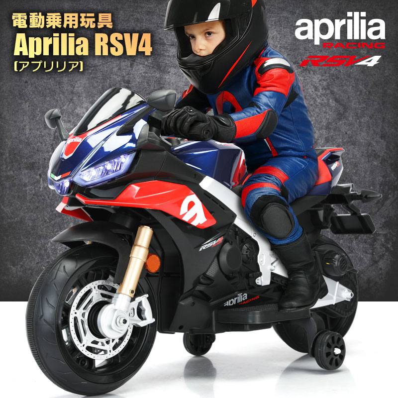 乗用玩具 電動乗用玩具 aprilia RSV4 アプリリア スポーツバイク
