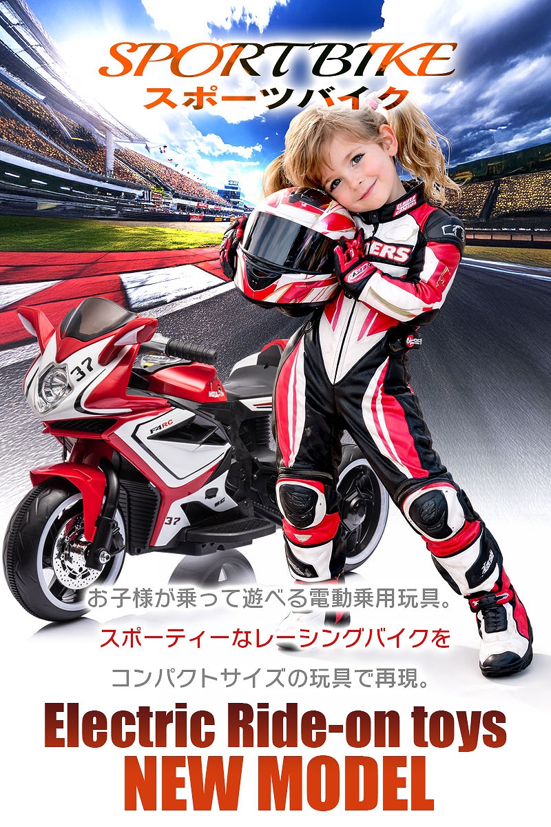 乗用玩具 電動乗用玩具 スポーツバイク レーシング モーター バイク