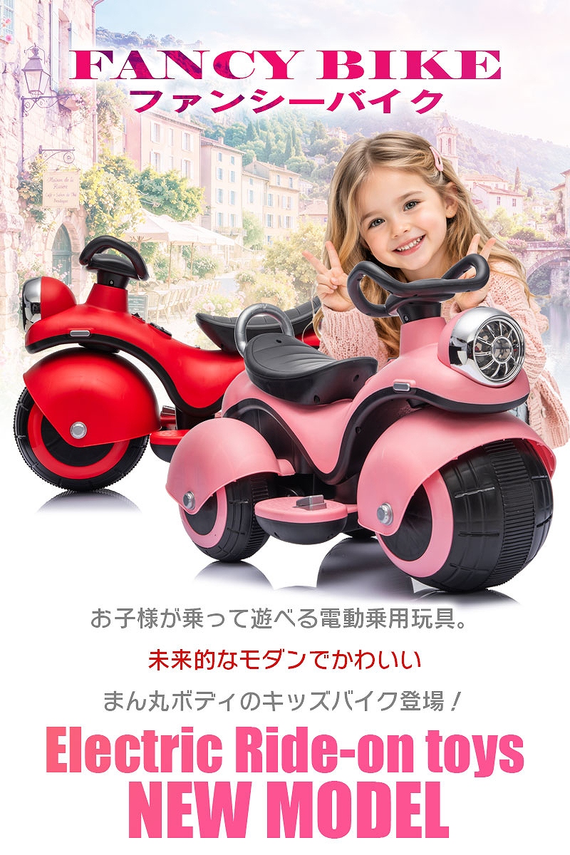乗用玩具 電動乗用玩具 ファンシー バイク モダン レトロ 簡単操作可能