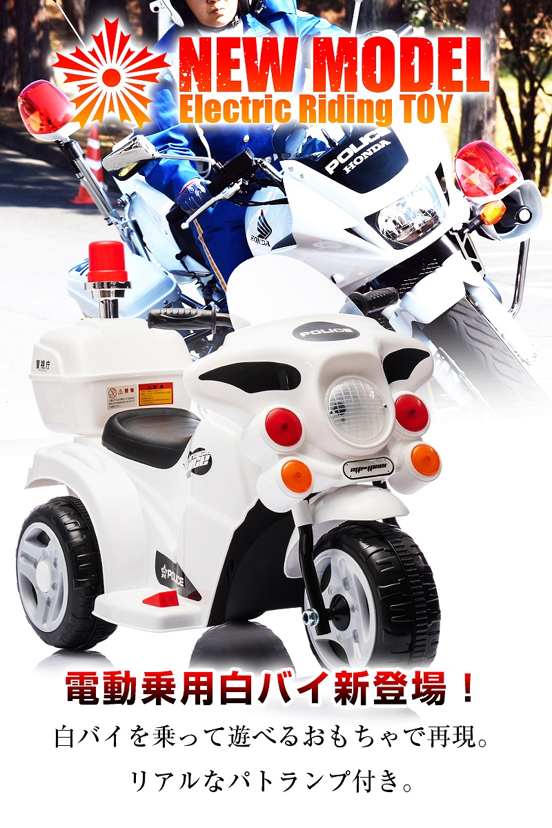 乗用玩具 電動乗用玩具 白バイ POLICE MOTORCYCLE ポリスモーターサイクル 警察 パトロール 簡単操作可能な電動カー 電動乗用玩具  子供が乗れる