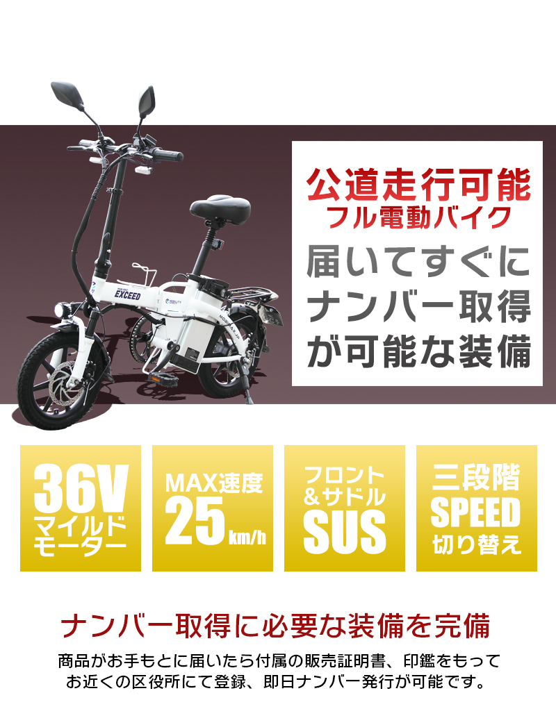 【公道走行完全装備】フル電動バイク フル電動自転車 14インチ 折りたたみ 36V7.5Ahリチウムバッテリー アクセル付き 原付 原動機付き [  EXCEED エクシード ]