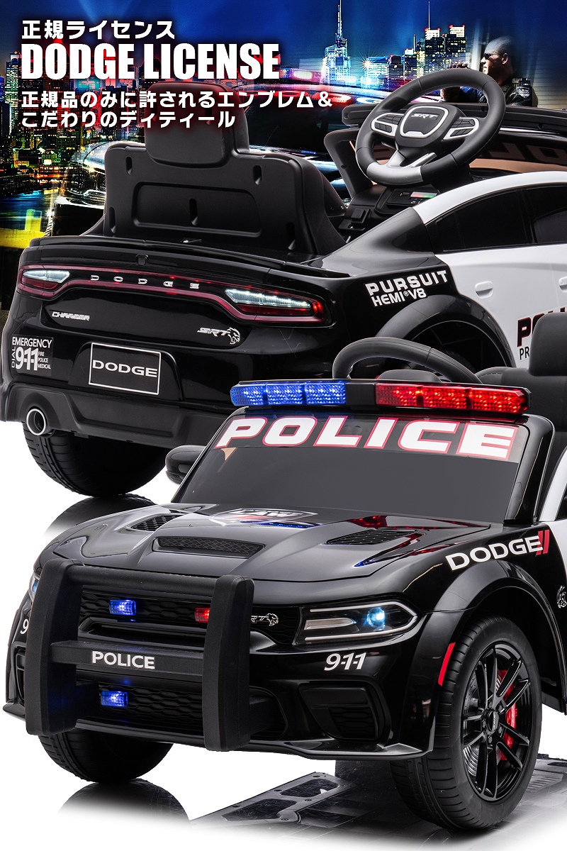 乗用玩具 乗用ラジコン はたらく車 DODGE PATROL CAR ダッジ