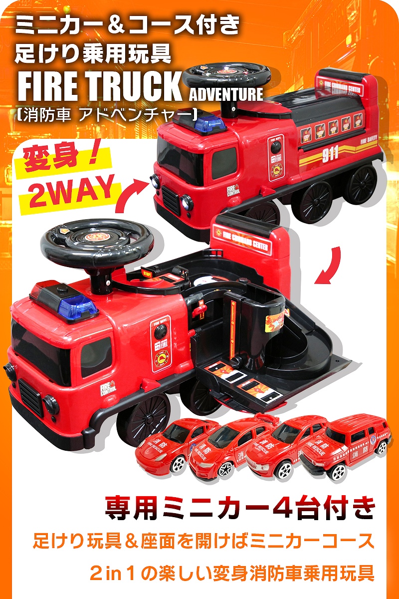 ミニカー&コース付き 変身2WAY 足けり 乗用玩具 消防車 アドベンチャー FIRE TRUCK ADVENTURE 働く車 足けり乗用 乗用玩具  押し車