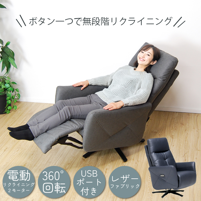 電動リクライニングチェア 360°回転 2モーター 1人掛け : もびりお