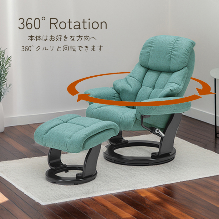 リクライニングチェア オットマン付 ファブリック 回転式