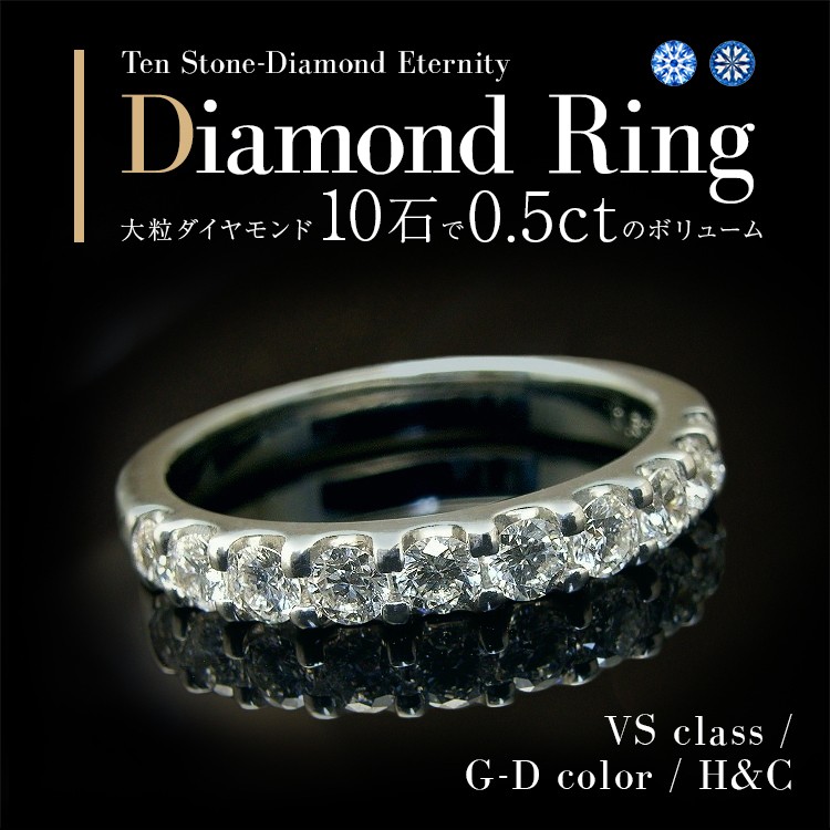 ダイヤモンド リング エタニティリング スイートテン 0.5ct H＆C VS