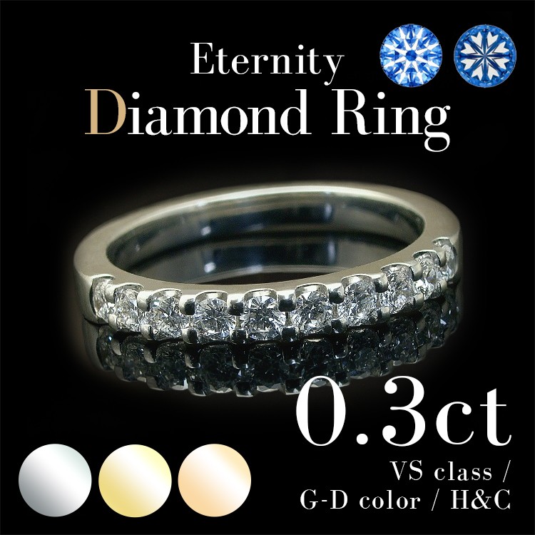 ダイヤモンド リング エタニティリング スイートテン 0.5ct H＆C