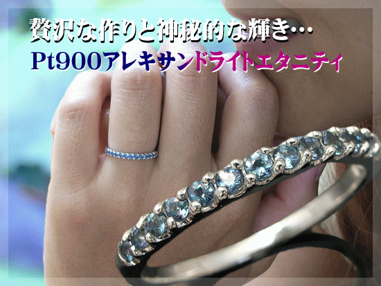 リング 指輪 エタニティリング アレキサンドライト Pt900 ハーフ