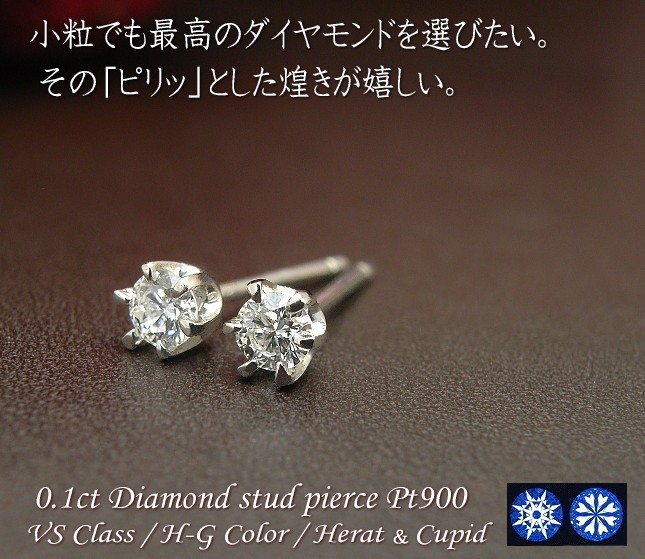 ダイヤモンド ピアス ダイヤモンドピアス VSクラス H＆C 0.1ct