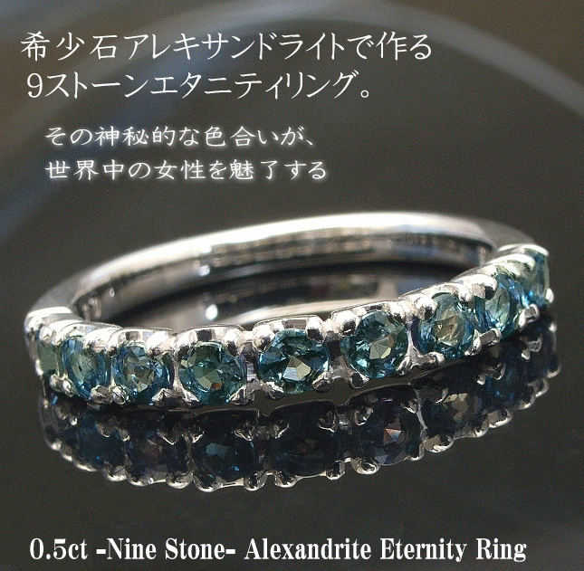 エタニティリング リング 0.5ct 9石 アレキサンドライト エタニティ