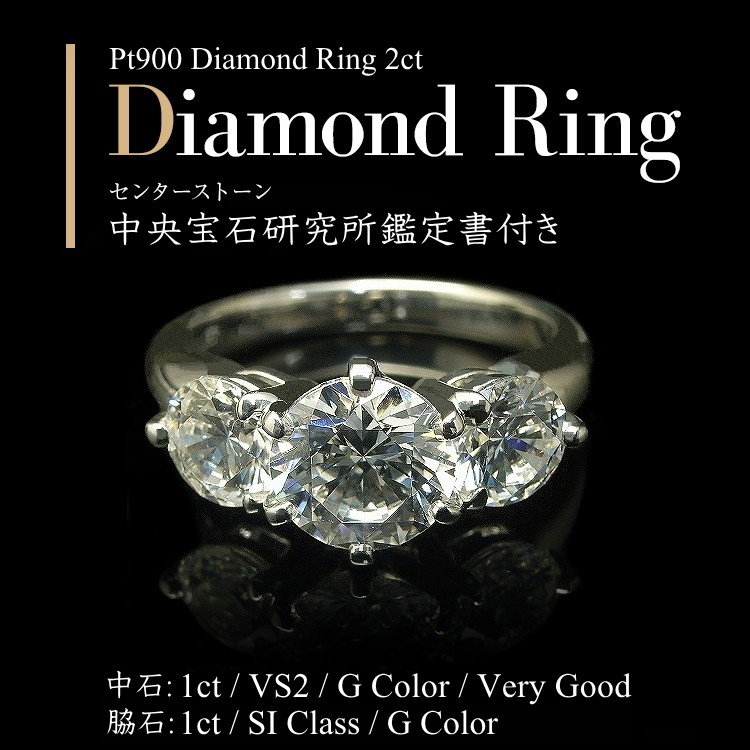 ダイヤモンド リング ダイヤモンドリング プラチナ900 2ct 中石 1ct VS