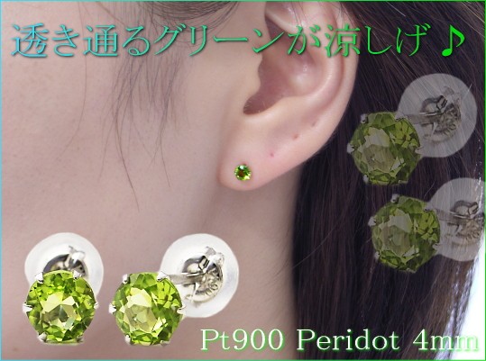 プラチナピアス プラチナ ピアス Pt900 ペリドットピアス 4.0mm 8月