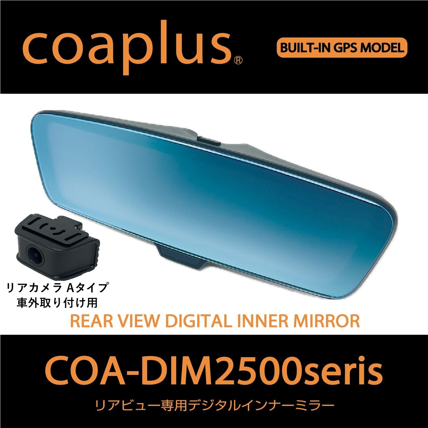 【コアプラス】COA-DIM2500A デジタルインナーミラー（リアカメラ車外）ポルシェ パナメーラ（970）2009y7〜2016y6