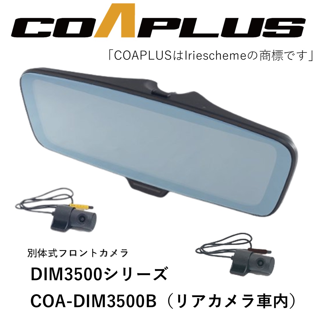 COAPLUS【コアプラス】COA-DIM3500B デジタルインナーミラー(フロントカメラ別体式)＋ノア/ヴォクシー/エスクァイア ZRR80系 2014.1〜 DIMB94885｜mocbell