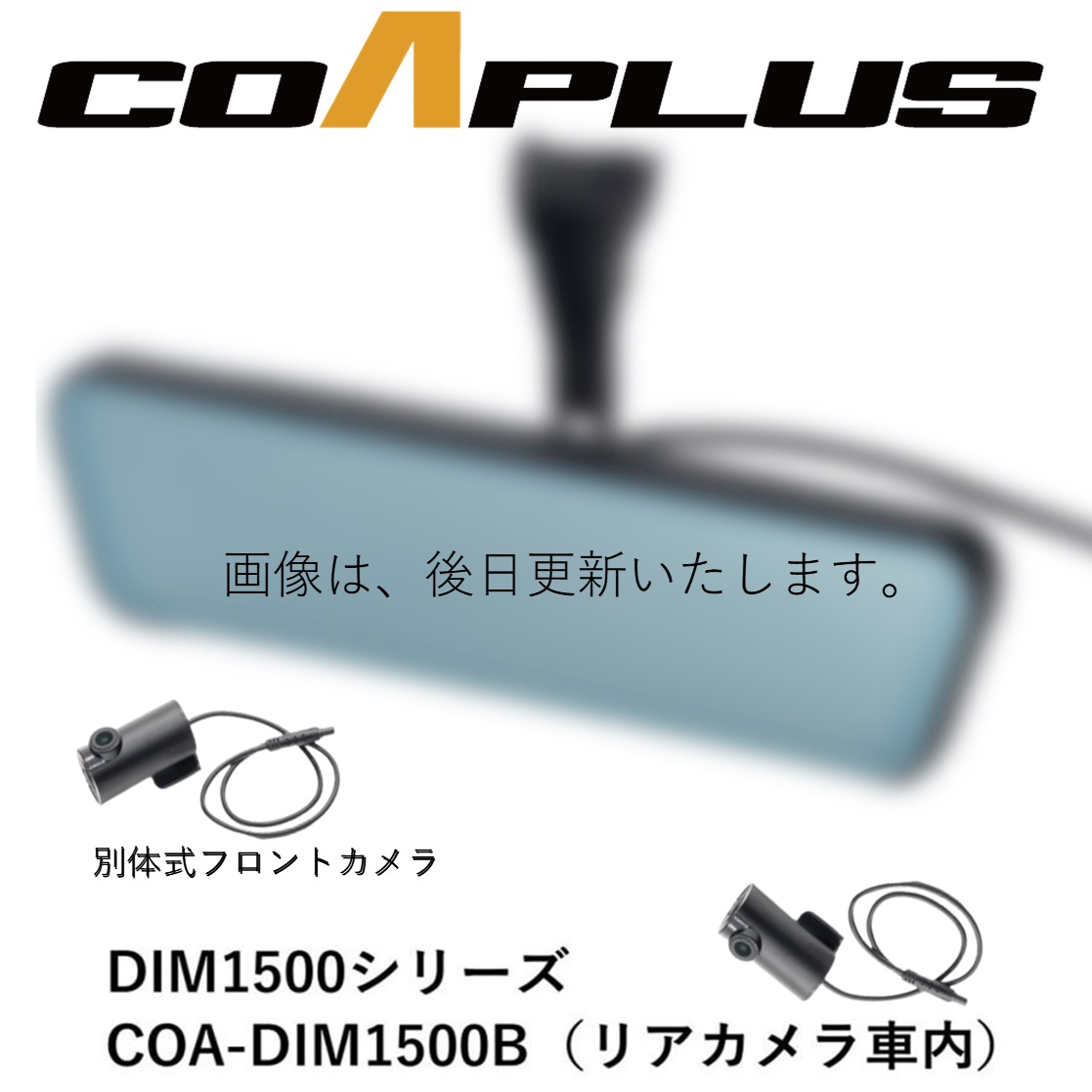 新品?正規品 COAPLUS【コアプラス】COA-DIM1500B 死角が多い車に