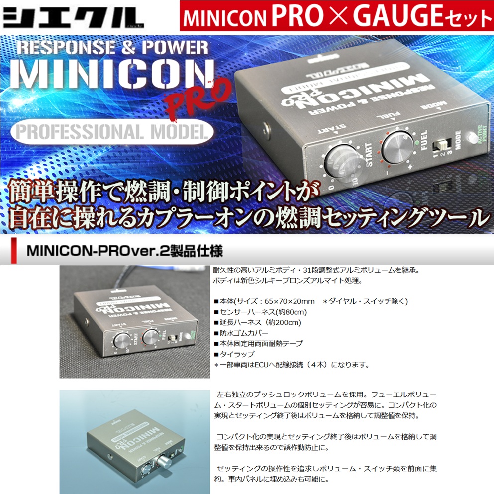 シエクル シエクル【MINICON PRO + GAUGE SET】ミニコンプロ