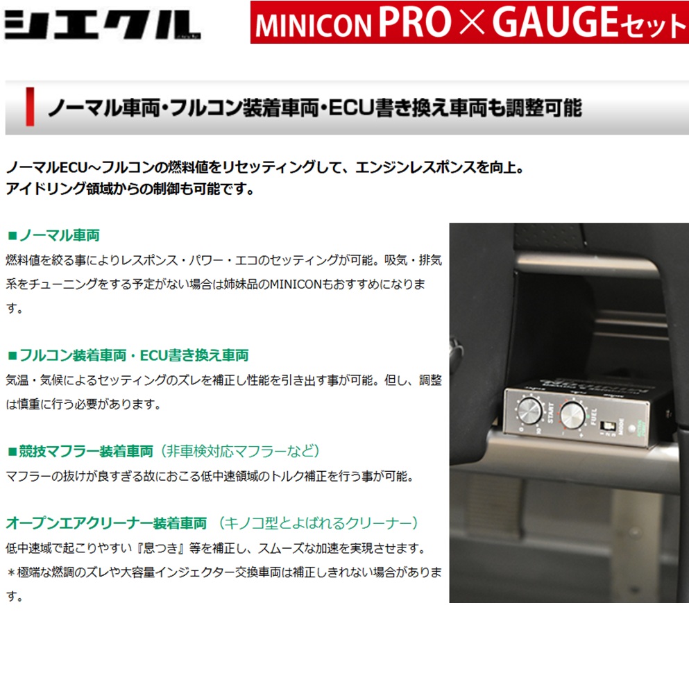 シエクル シエクル【MINICON PRO + GAUGE SET】ミニコンプロ + ゲージ