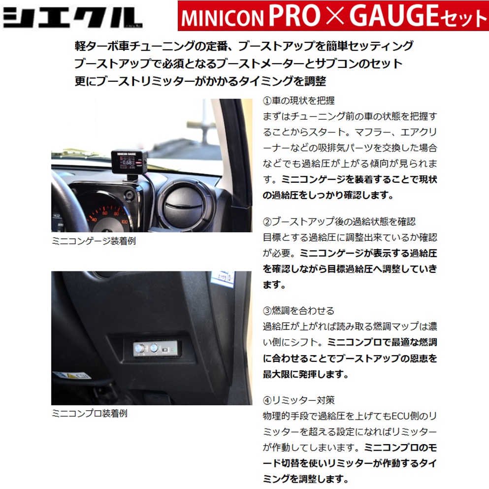 シエクル シエクル【MINICON PRO + GAUGE SET】ミニコンプロ