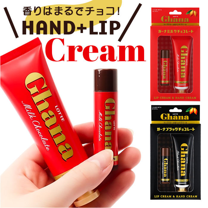 Yahoo! Yahoo!ショッピング(ヤフー ショッピング)レイス ハンドクリーム リップクリーム セット 通販 クリーム ハンドケア お手入れ スキンケア 保護 保湿 手 ガーナチョコレート リップ プチギフト
