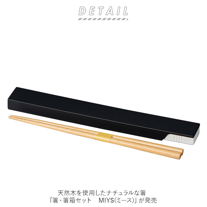 MIYS 通販MIYS ミース 箸箱セット 2...の詳細画像1