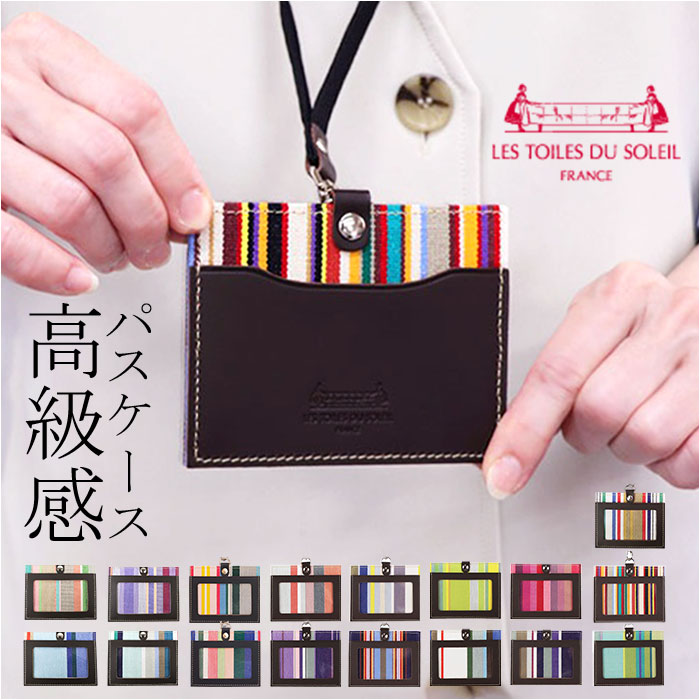 カードホルダー ネックストラップ 通販 パスケース IDカードケース 定期入れ ネームホルダー カード収納 首掛け ストライプ レディース おしゃれ 横型 | LES TOILES DU SOLEIL