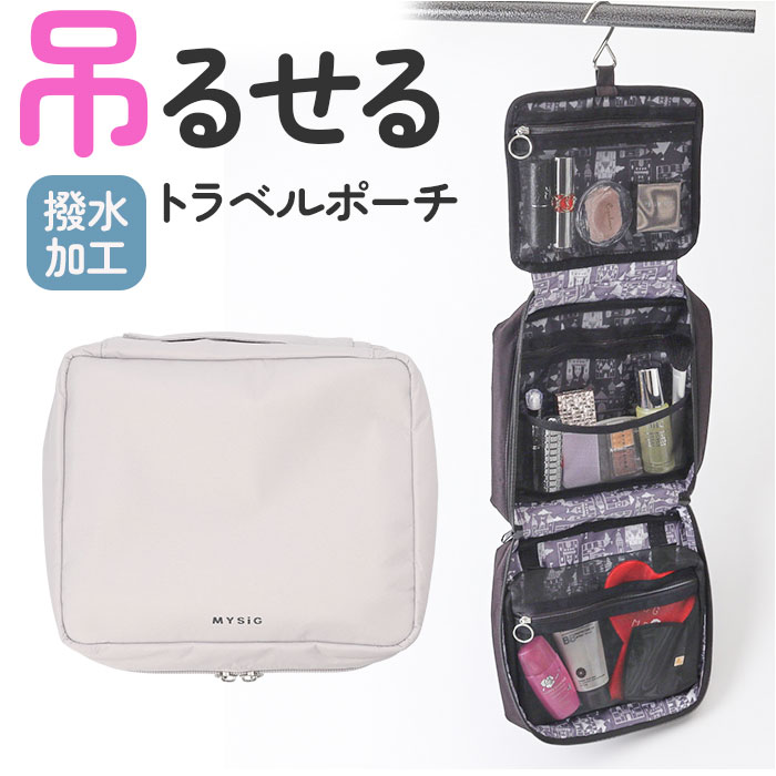 トラベルポーチ 吊り下げ 旅行 通販 洗面用具 ポーチ メイクポーチ 化粧ポーチ コスメポーチ コスメ収納 化粧品 収納 大容量 大きめ 温泉 お風呂 スパ