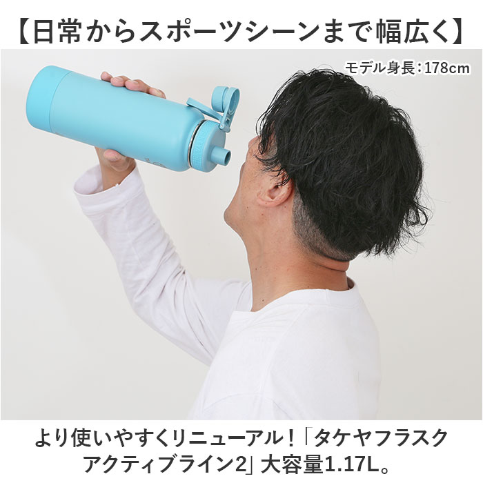 タケヤ 水筒 1.17 通販 タケヤフラスク アクティブライン2 1.17L 1170ml マグボトル 直飲み水筒 保冷 直飲み ステンレス 真空断熱 TAKEYA FLASK スポーツ |  | 11