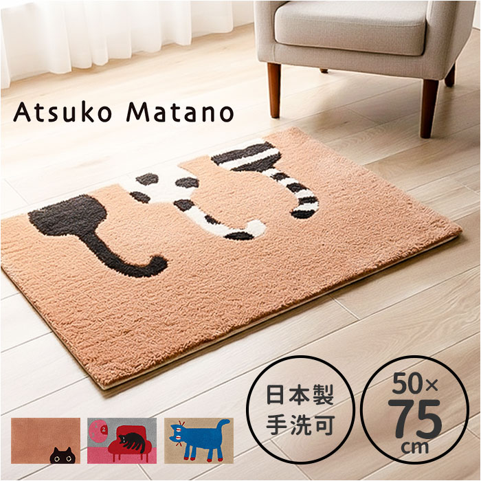 ���փ}�b�g ������� ���� �ʔ� ���{�� �A�c�R�}�^�m atsuko matano �h�A�}�b�g �����}�b�g �C���e���A�}�b�g ���O�}�b�g �A�N�Z���g�}�b�g ���փ}�b�g