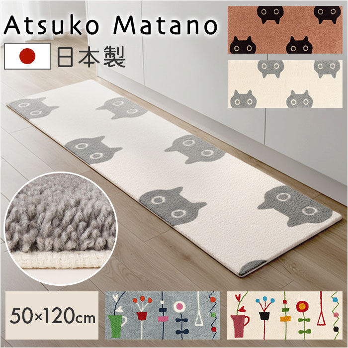 �L�b�`���}�b�g 120cm �ʔ� ���{�� �A�c�R�}�^�m atsuko matano ���O�}�b�g �����}�b�g �C���e���A�}�b�g �䏊�}�b�g �\�t�@�O �J�[�y�b�g �L�b�`���}�b�g