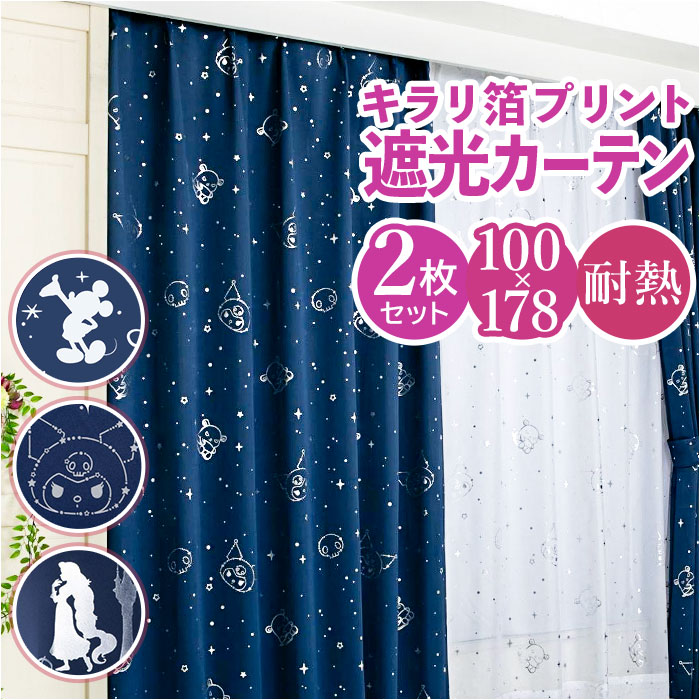 カーテン 2枚組 100×178 キャラクター 可愛いカーテン 遮光 2級 遮熱 かわいい 可愛い おしゃれ キラキラ プリンセス 洗える 丸洗い｜moccasin