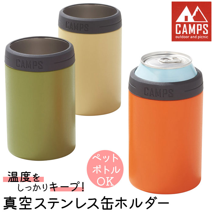 キャンプス CAMPS 缶ホルダー 保冷 通販 真空ステンレス缶ホルダー タンブラー コップ カップ 食器 保冷温 保温 キッチン用品 台所用品 キャンプ用品｜moccasin