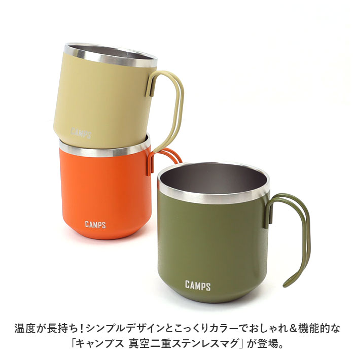 UNIT/04 CAMP CUP ステンレス製マグカップ 2色セット！おまけ付 MUG キャンプス 通販キャンプス CAMPS マグカップ 真空二重ステンレス
