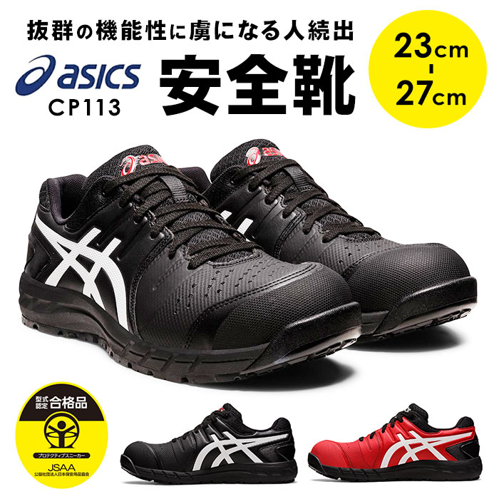 安全靴 アシックス asics CP113 おしゃれ安全靴 作業靴 安全スニーカー セーフティシューズ ローカット スニーカー シューズ 靴 くつ :cp113:BACKYARD FAMILY インテリアタウン