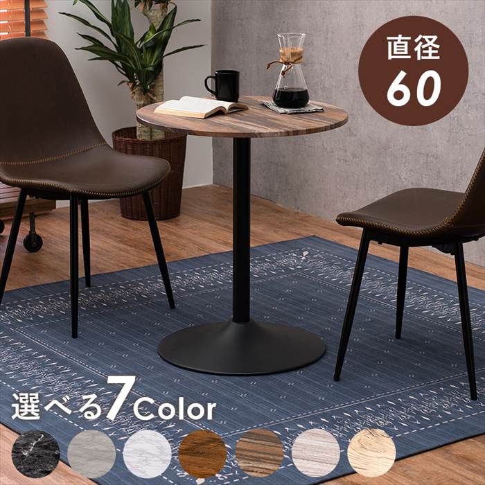 カフェテーブル 丸 60cm 通販 LT-4918 丸型 コーヒーテーブル ティーテーブル ダイニングテーブル 2人 ミニテーブル サイドテーブル 丸テーブル 円形