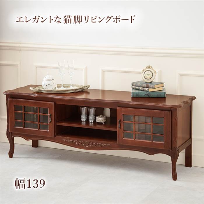 リビングボード 140 通販 RT-1465 マホガニー テレビボード TV台 テレビ台 扉収納 木製 おしゃれ アンティーク風 モダン 猫脚家具 猫足家具 収納家具 家具